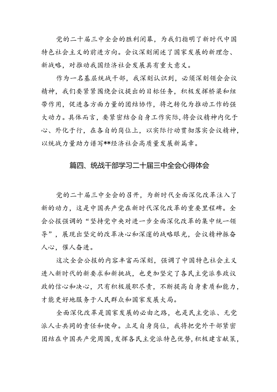 （10篇）基层统战委员学习二十三中全会心得体会（精选）.docx_第3页