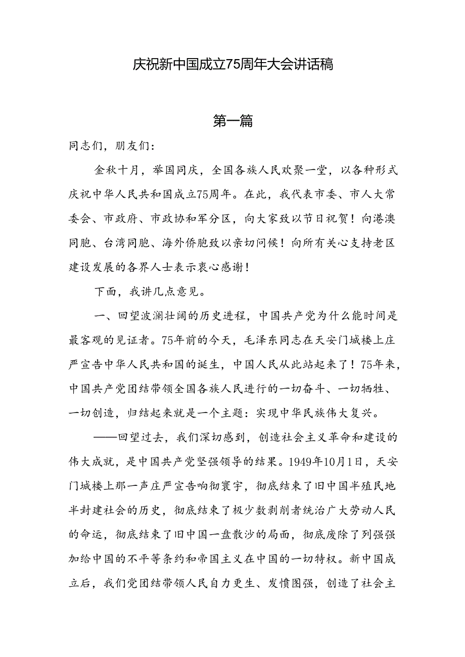 庆祝新中国成立75周年大会讲话稿4篇.docx_第1页