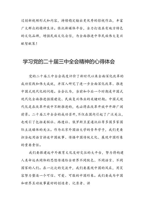 二十三中全会精神心得体会例文三十五篇.docx