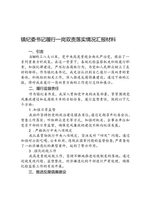 (5篇)镇纪委书记履行一岗双责落实情况汇报材料（精选）.docx