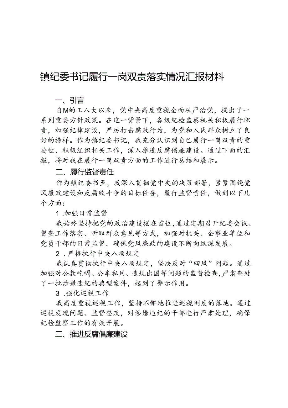 (5篇)镇纪委书记履行一岗双责落实情况汇报材料（精选）.docx_第1页