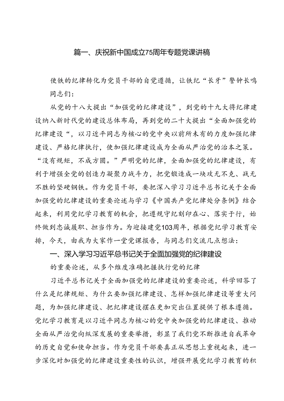 庆祝新中国成立75周年专题党课讲稿（共10篇）(1).docx_第2页