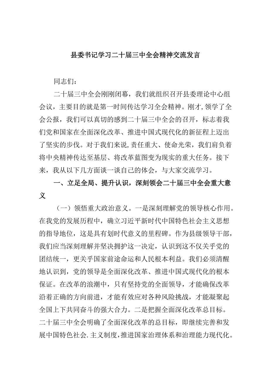 （11篇）县委书记学习二十三中全会精神交流发言汇编.docx_第1页