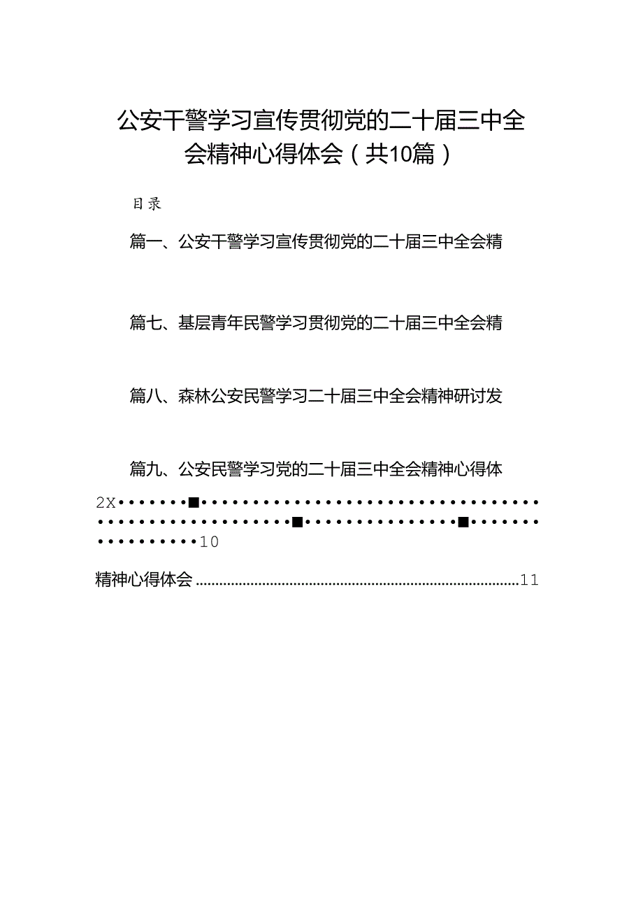 （10篇）公安干警学习宣传贯彻党的二十三中全会精神心得体会（详细版）.docx_第1页
