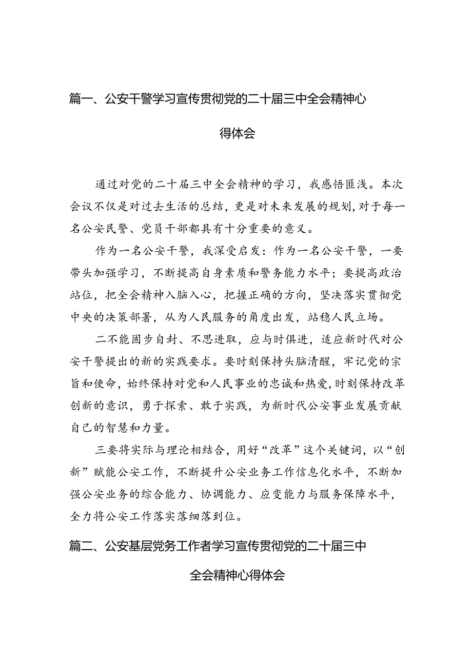 （10篇）公安干警学习宣传贯彻党的二十三中全会精神心得体会（详细版）.docx_第2页