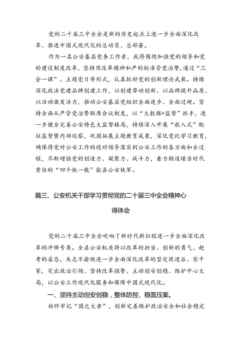 （10篇）公安干警学习宣传贯彻党的二十三中全会精神心得体会（详细版）.docx_第3页
