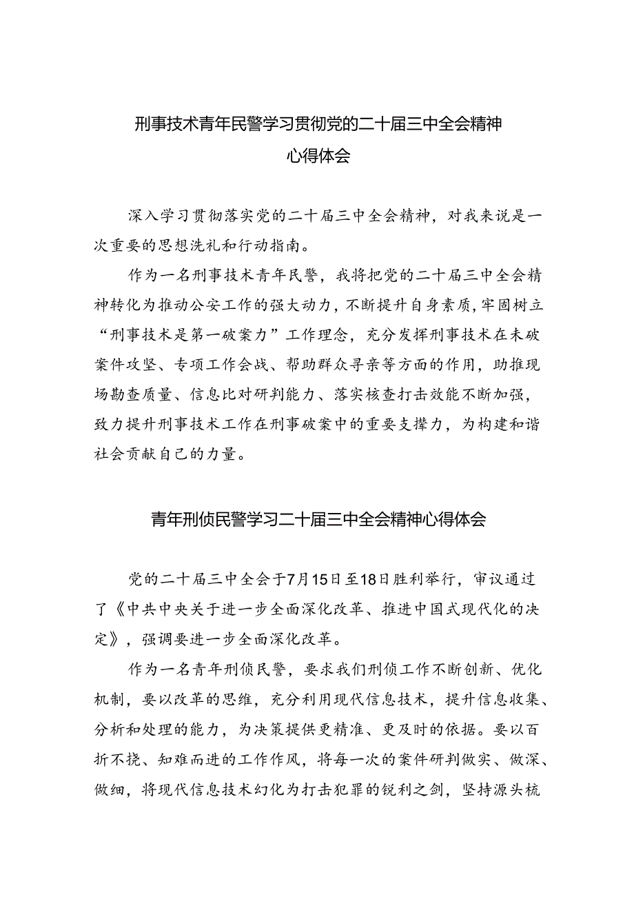 （9篇）刑事技术青年民警学习贯彻党的二十三中全会精神心得体会范文.docx_第1页