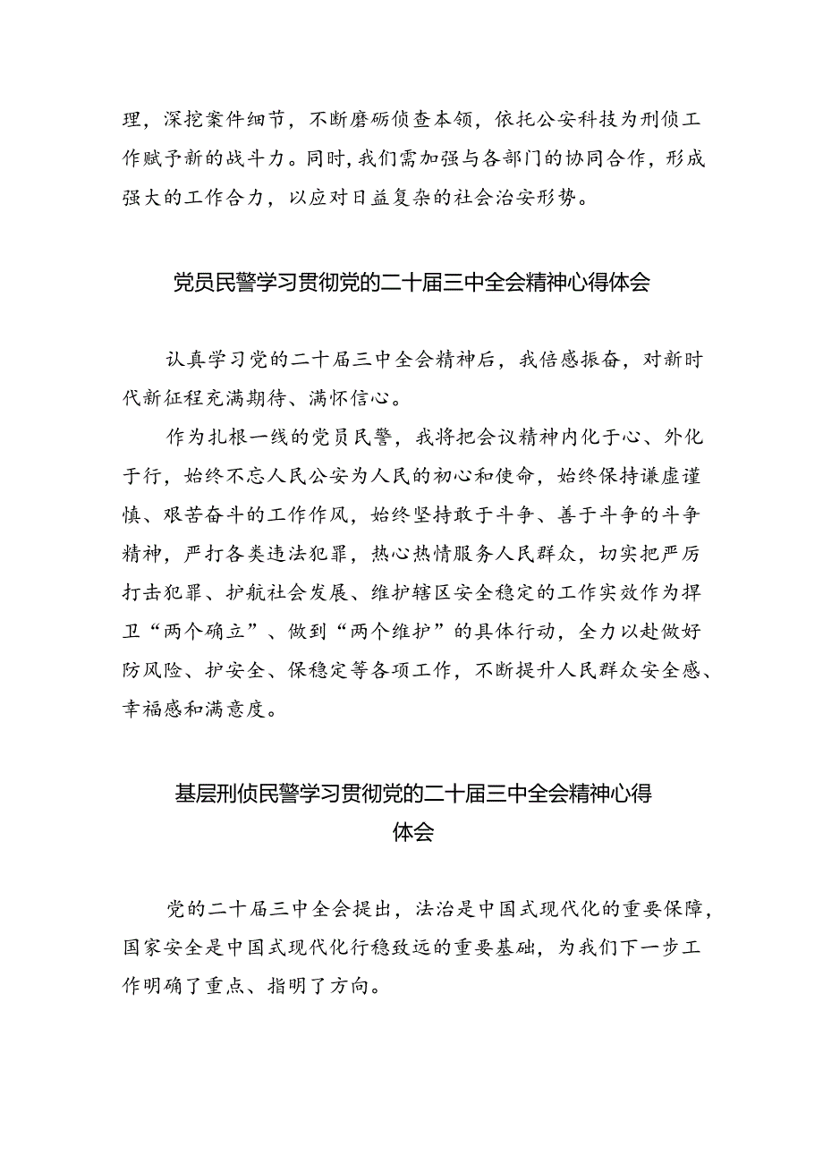 （9篇）刑事技术青年民警学习贯彻党的二十三中全会精神心得体会范文.docx_第2页