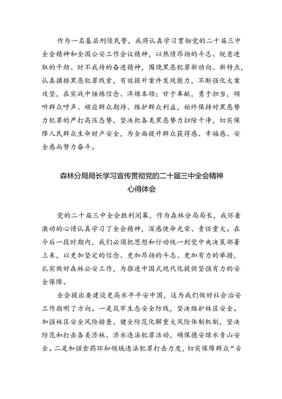 （9篇）刑事技术青年民警学习贯彻党的二十三中全会精神心得体会范文.docx_第3页