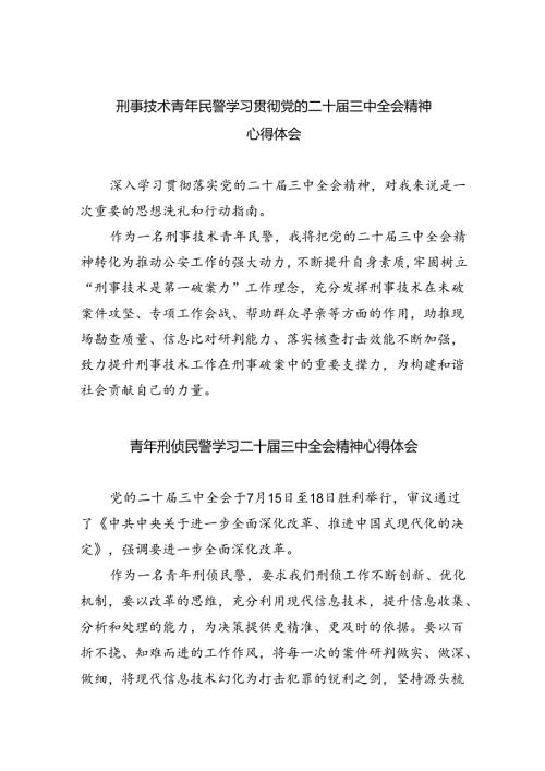 （9篇）刑事技术青年民警学习贯彻党的二十三中全会精神心得体会范文.docx