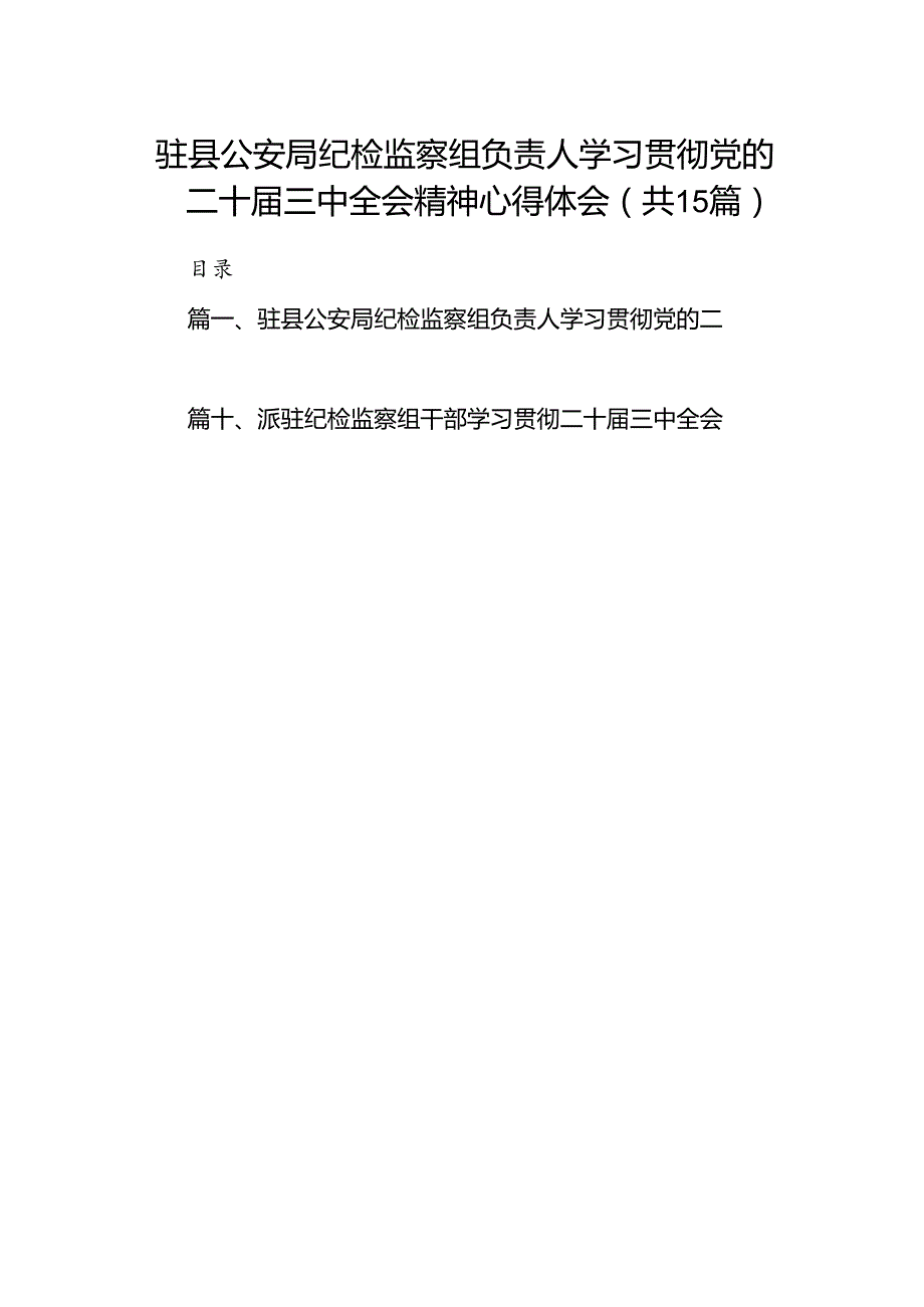 （15篇）驻县公安局纪检监察组负责人学习贯彻党的二十三中全会精神心得体会范文.docx_第1页