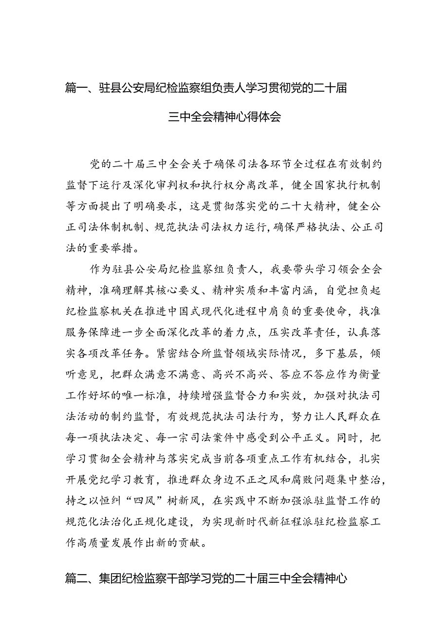 （15篇）驻县公安局纪检监察组负责人学习贯彻党的二十三中全会精神心得体会范文.docx_第2页