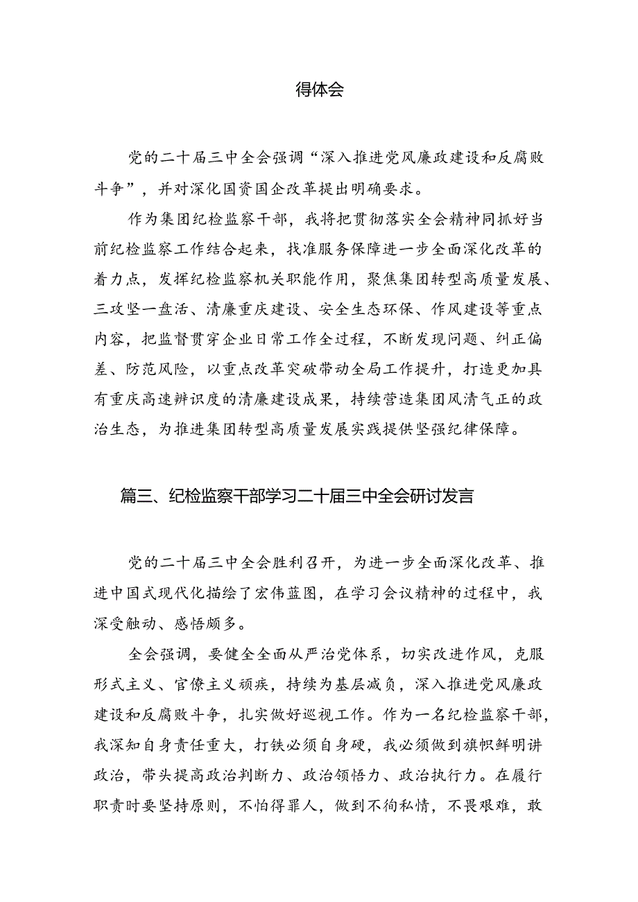 （15篇）驻县公安局纪检监察组负责人学习贯彻党的二十三中全会精神心得体会范文.docx_第3页