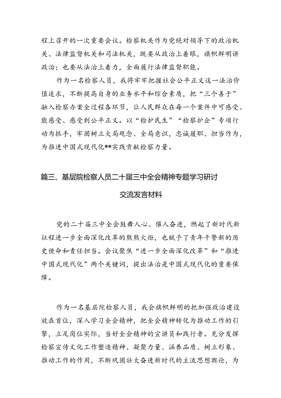 （10篇）检察干警学习宣传贯彻党的二十三中全会精神心得体会参考范文.docx_第3页