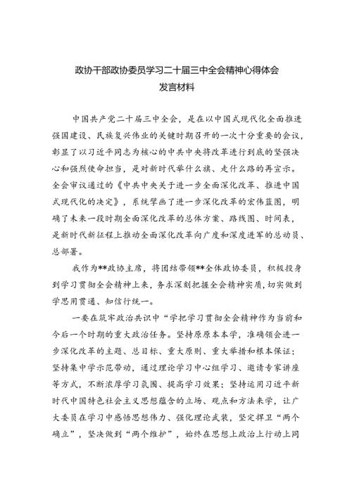 （9篇）政协干部政协委员学习二十三中全会精神心得体会发言材料（精选）.docx