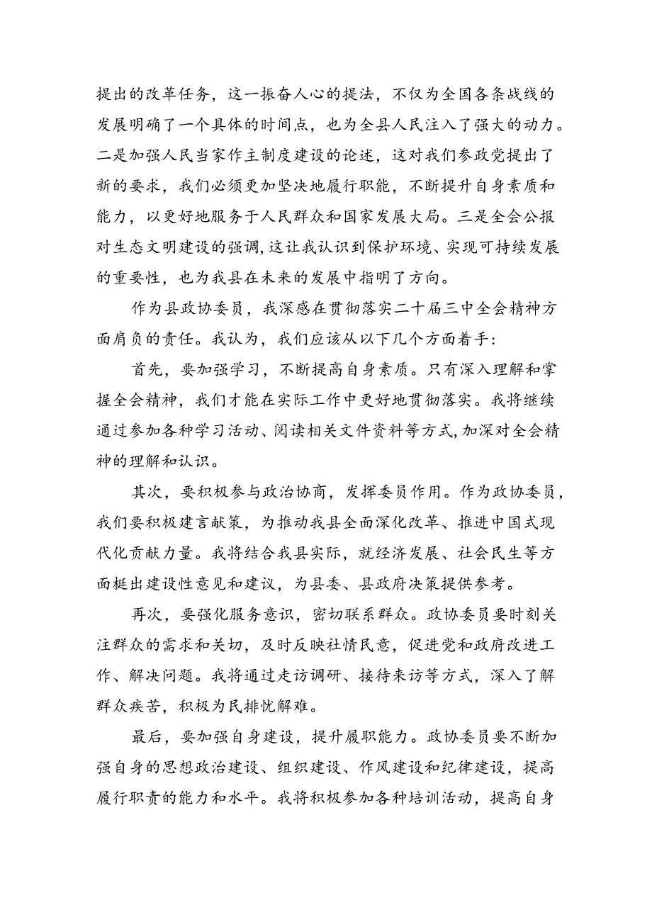 （9篇）政协干部政协委员学习二十三中全会精神心得体会发言材料（精选）.docx_第3页