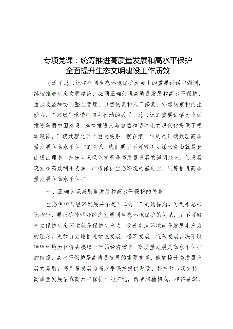 专题党课：统筹推进高质量发展和高水平保护 全面提升生态文明建设工作质效.docx_第1页
