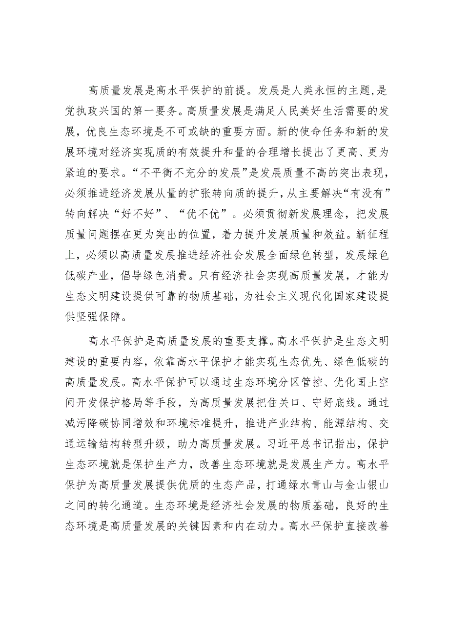 专题党课：统筹推进高质量发展和高水平保护 全面提升生态文明建设工作质效.docx_第2页