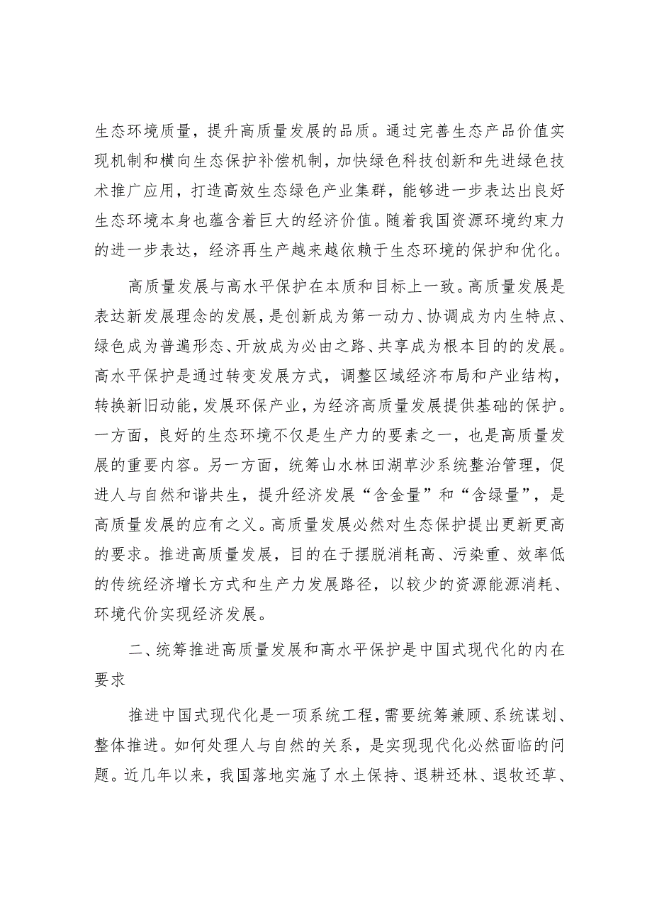 专题党课：统筹推进高质量发展和高水平保护 全面提升生态文明建设工作质效.docx_第3页