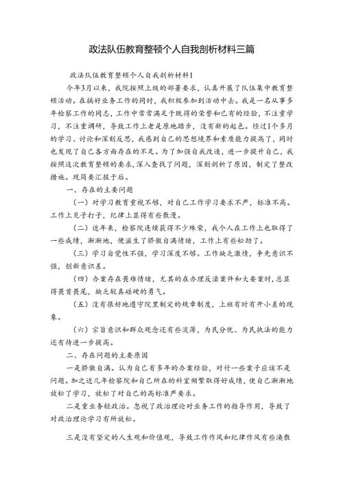 政法队伍教育整顿个人自我剖析材料三篇.docx