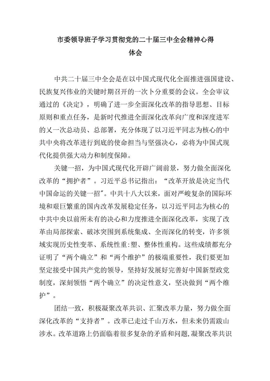 市委干部学习贯彻党的二十三中全会精神心得体会8篇（最新版）.docx_第2页