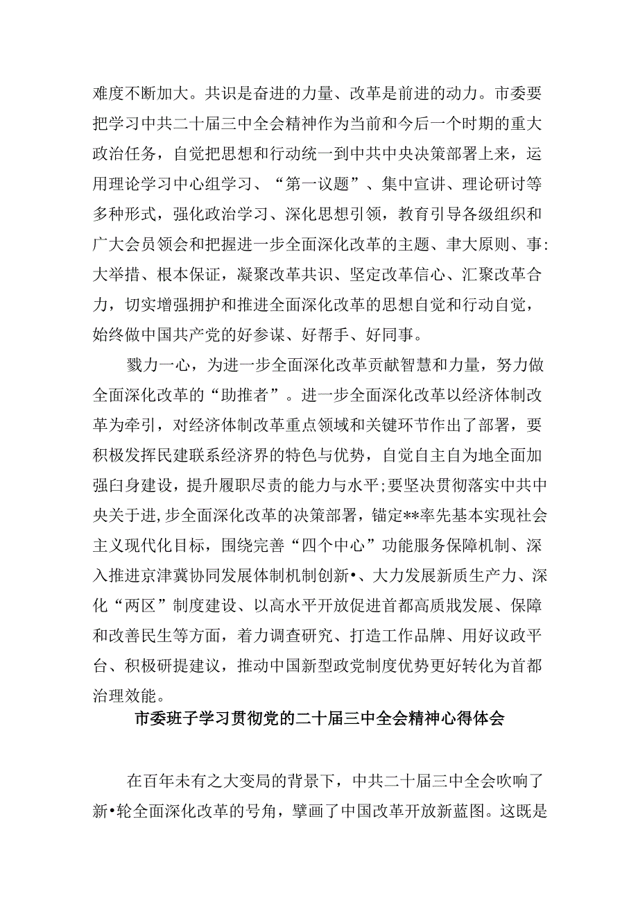 市委干部学习贯彻党的二十三中全会精神心得体会8篇（最新版）.docx_第3页