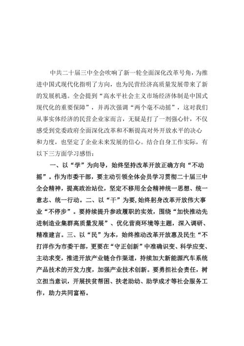 市委干部学习贯彻党的二十三中全会精神心得体会8篇（最新版）.docx