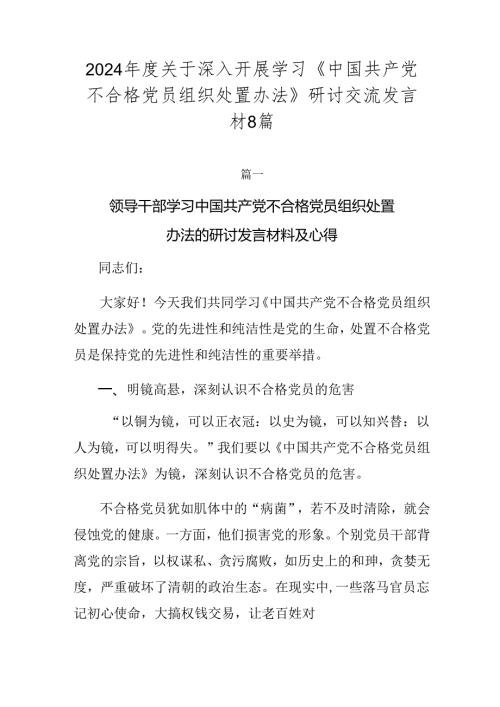 2024关于深入开展学习《中国共产党不合格党员组织处置办法》研讨交流发言材8篇.docx