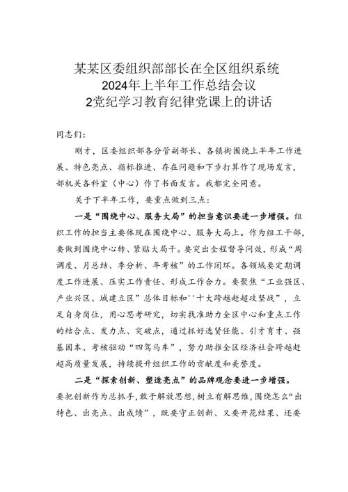 某某区委组织部部长在全区组织系统2024年上半年工作总结会议暨党纪学习教育纪律党课上的讲话.docx