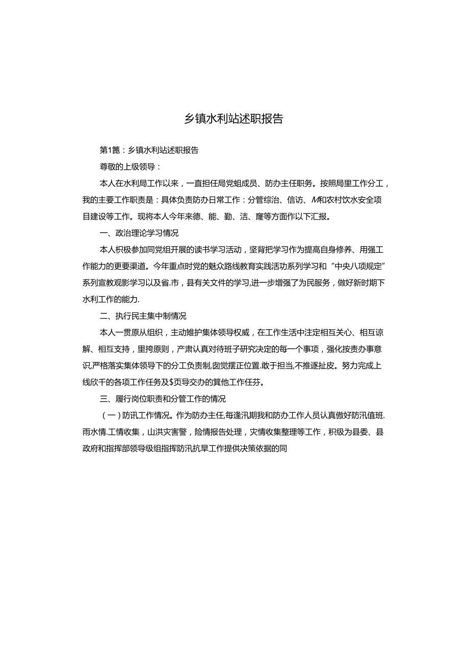 乡镇水利站述职报告.docx_第1页