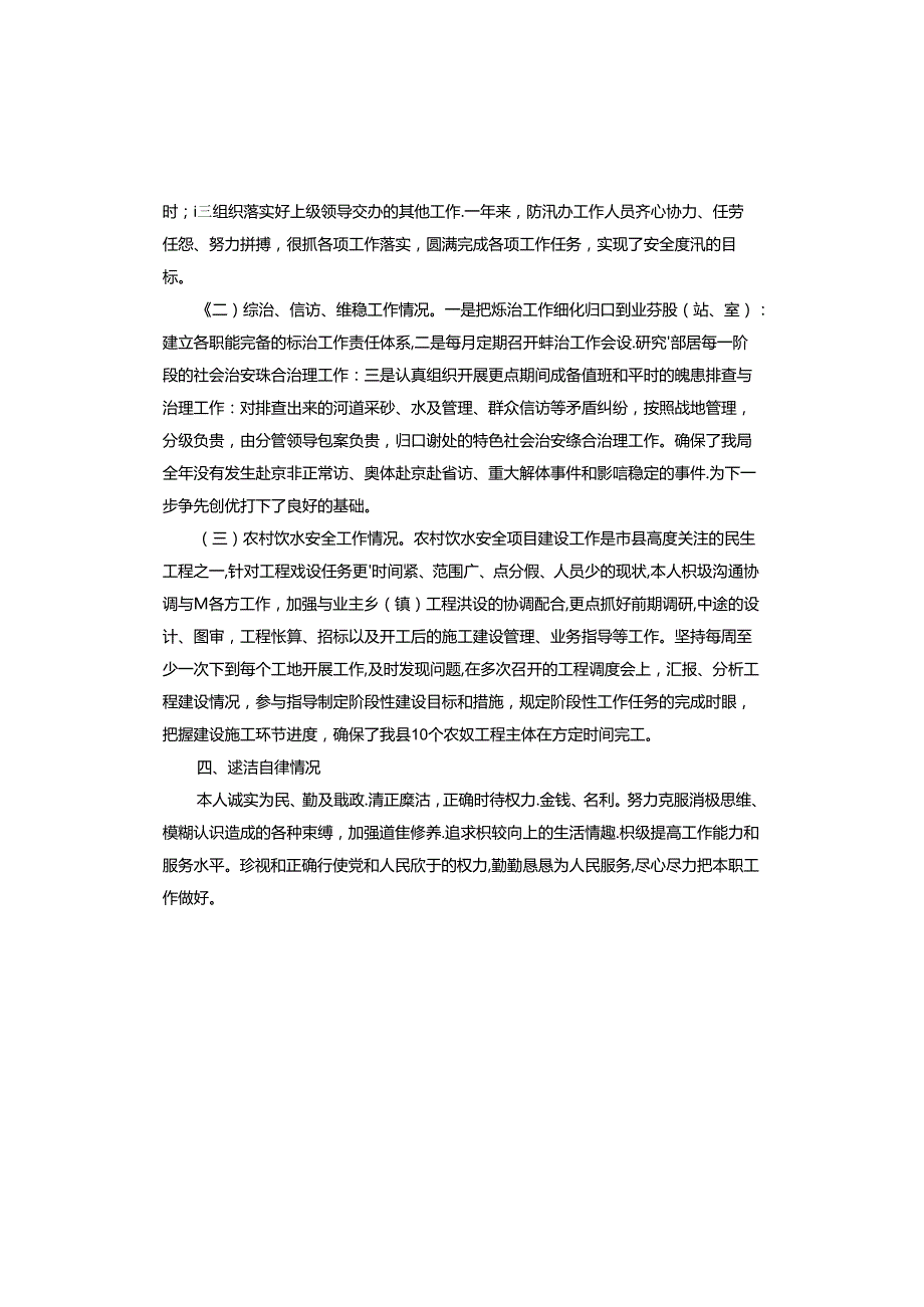 乡镇水利站述职报告.docx_第2页