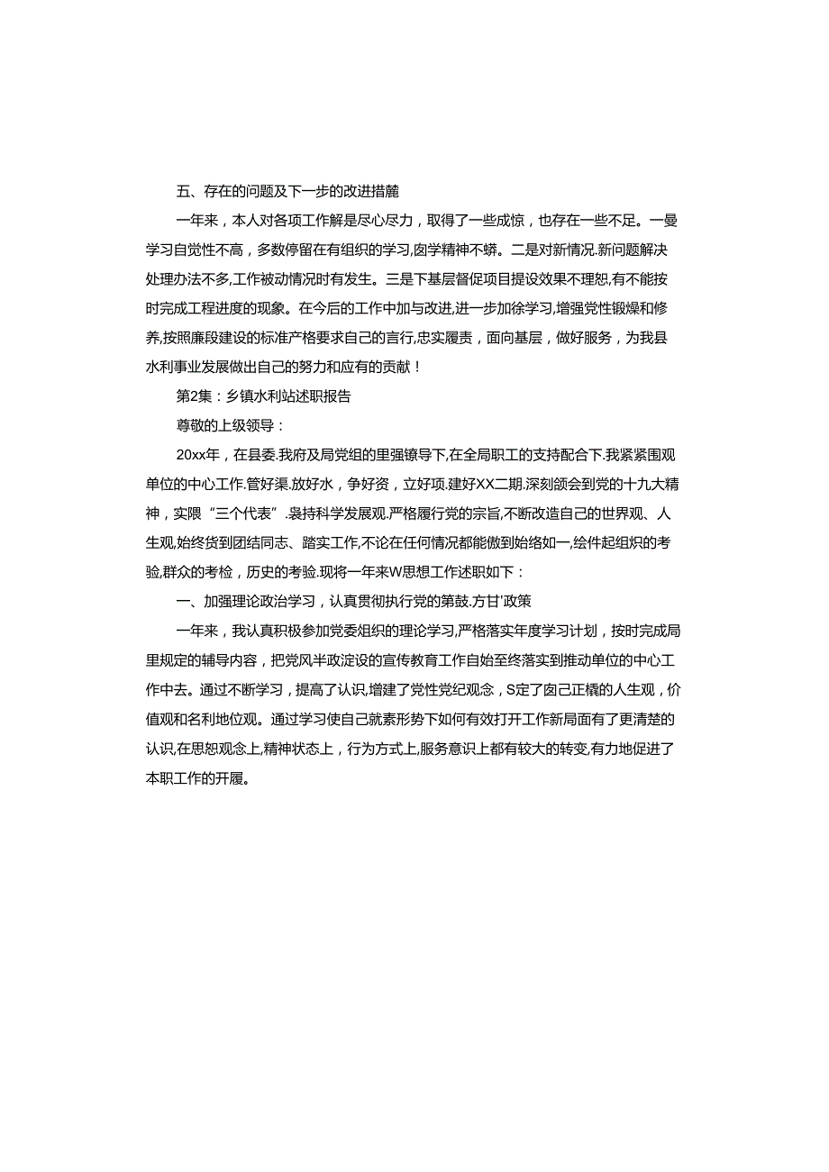 乡镇水利站述职报告.docx_第3页