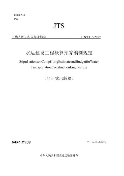 152.水运建设工程概算预算编制规定JTS+T+116.docx