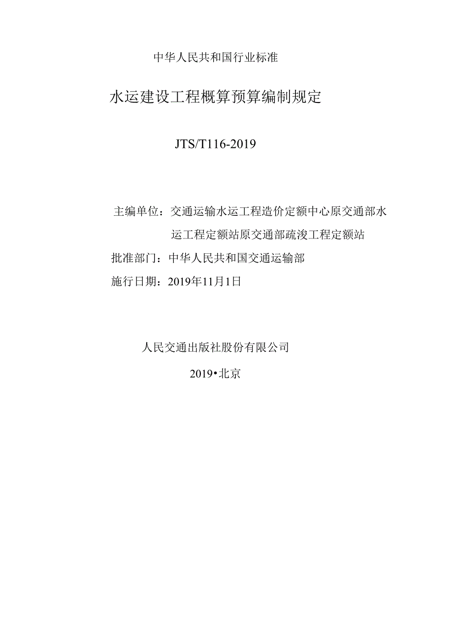 152.水运建设工程概算预算编制规定JTS+T+116.docx_第2页