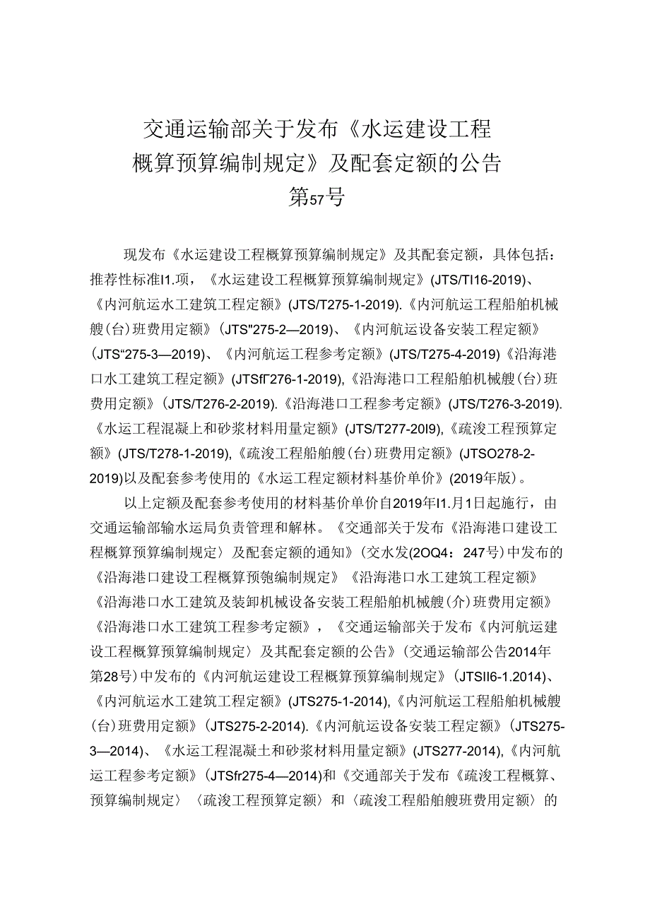 152.水运建设工程概算预算编制规定JTS+T+116.docx_第3页