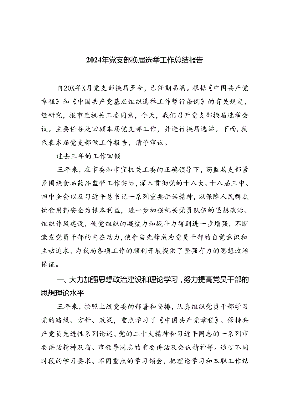 （8篇）2024年党支部换选举工作总结报告集合.docx_第1页