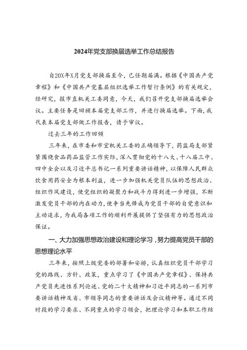 （8篇）2024年党支部换选举工作总结报告集合.docx