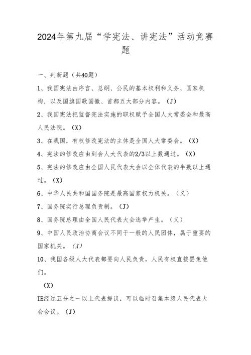 2024年第九“学宪法、讲宪法”竞赛测试题库及答案.docx