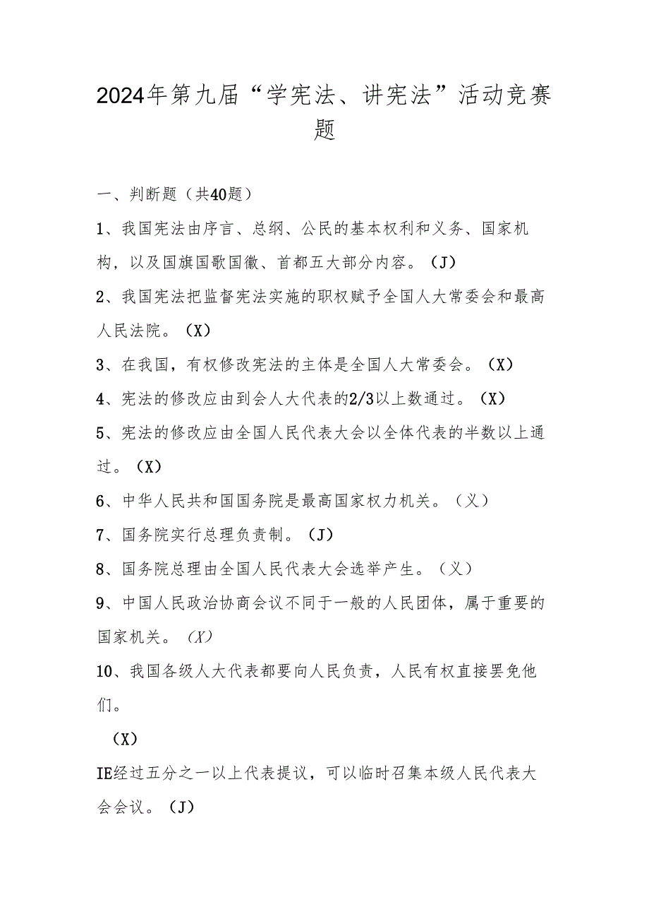 2024年第九“学宪法、讲宪法”竞赛测试题库及答案.docx_第1页