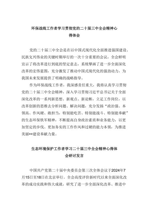 （9篇）环保战线工作者学习贯彻党的二十三中全会精神心得体会（精选）.docx