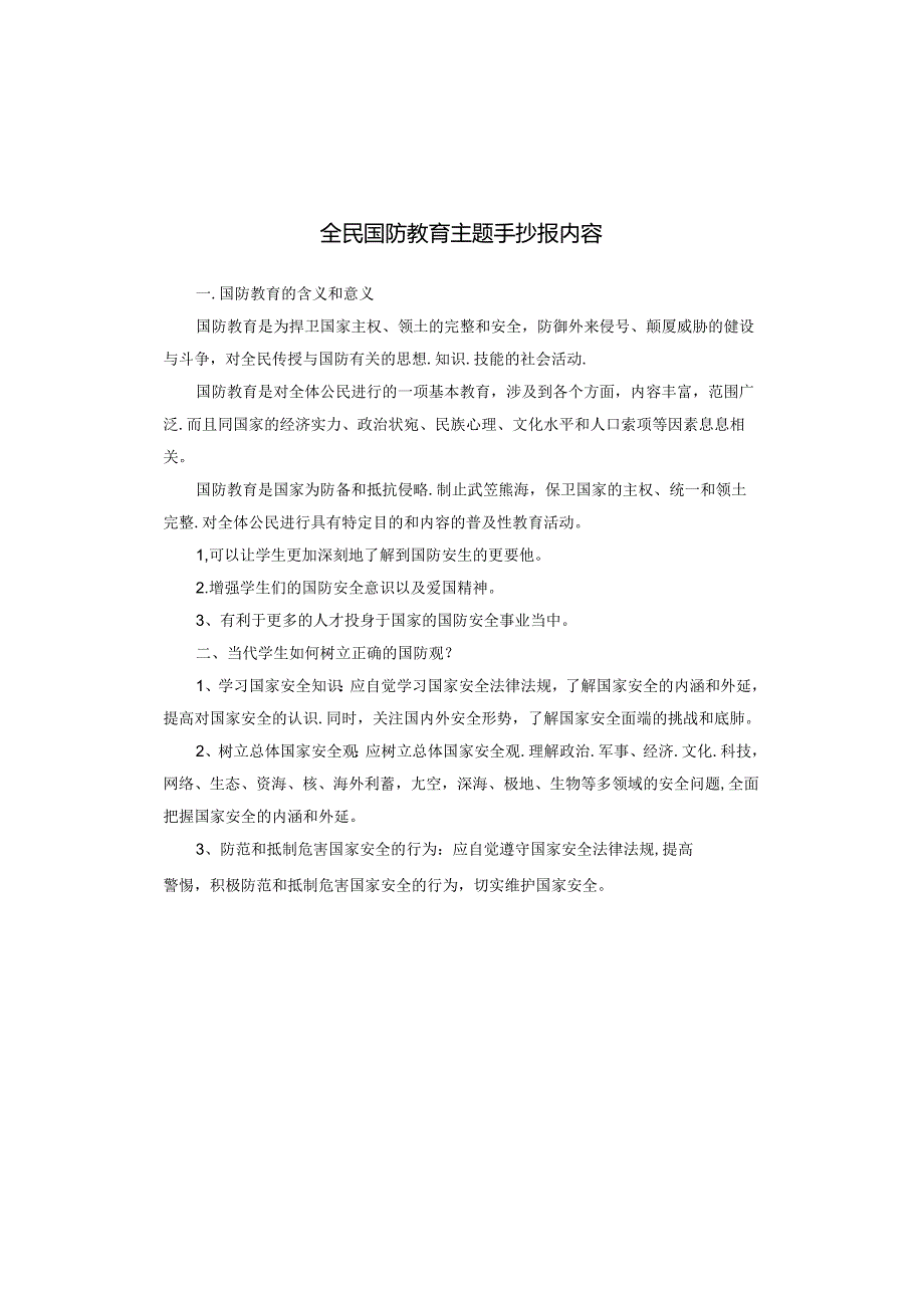 全民国防教育主题手抄报内容.docx_第1页
