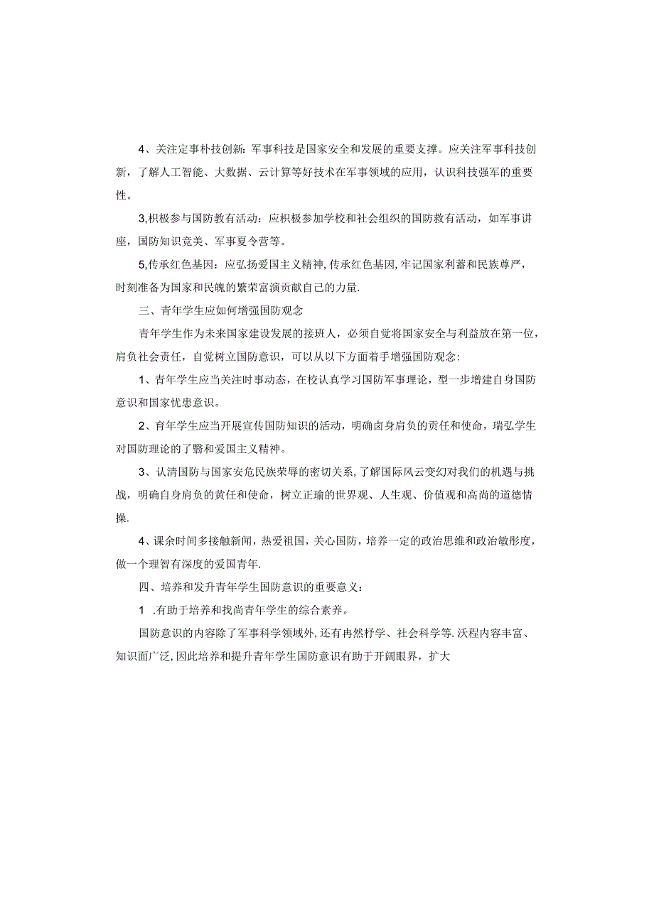 全民国防教育主题手抄报内容.docx_第2页