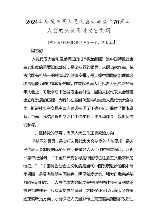 2024年庆祝全国人民代表大会成立70周年大会的交流研讨发言提纲.docx