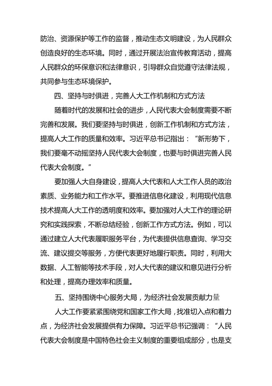 2024年庆祝全国人民代表大会成立70周年大会的交流研讨发言提纲.docx_第3页