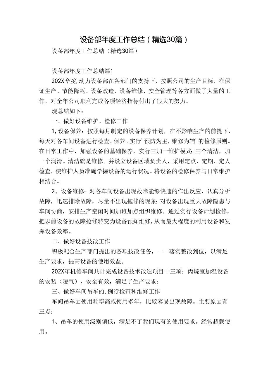 设备部工作总结（精选30篇）.docx_第1页