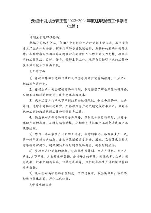 要点计划月历表主管20222024述职报告工作总结（3篇）.docx