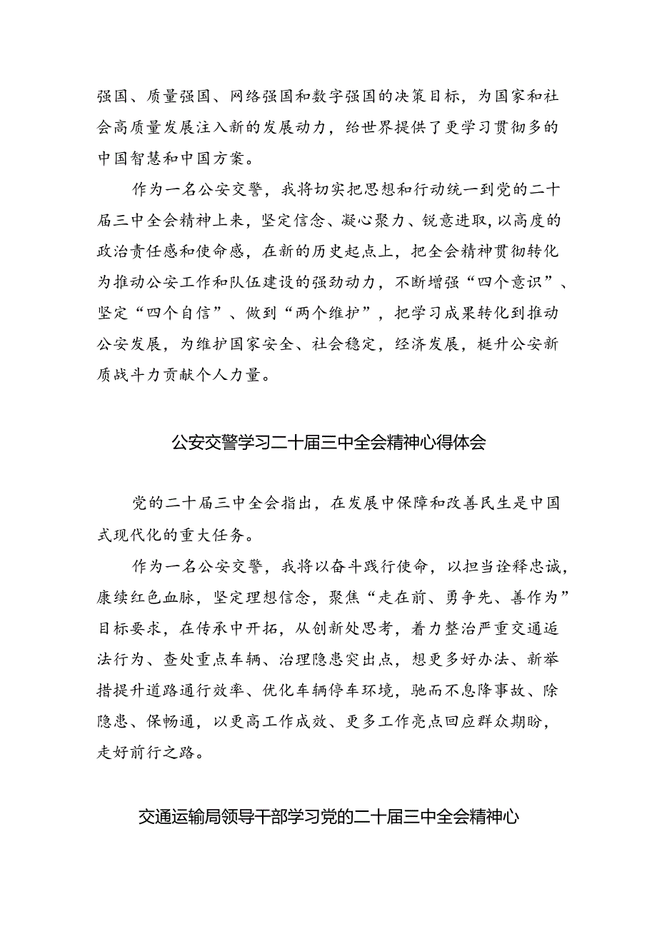 （9篇）交通警察学习贯彻二十三中全会精神心得体会范文.docx_第2页