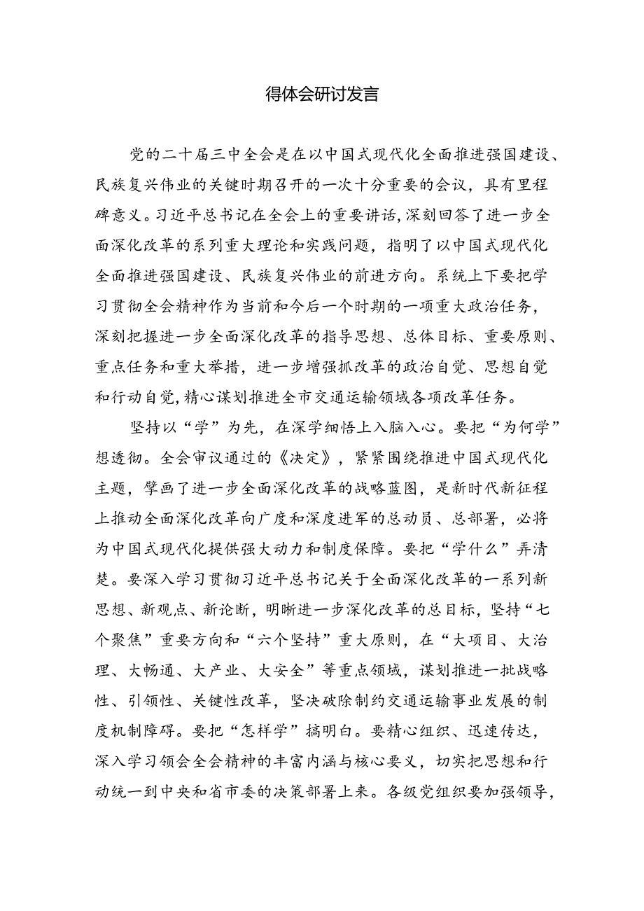 （9篇）交通警察学习贯彻二十三中全会精神心得体会范文.docx_第3页