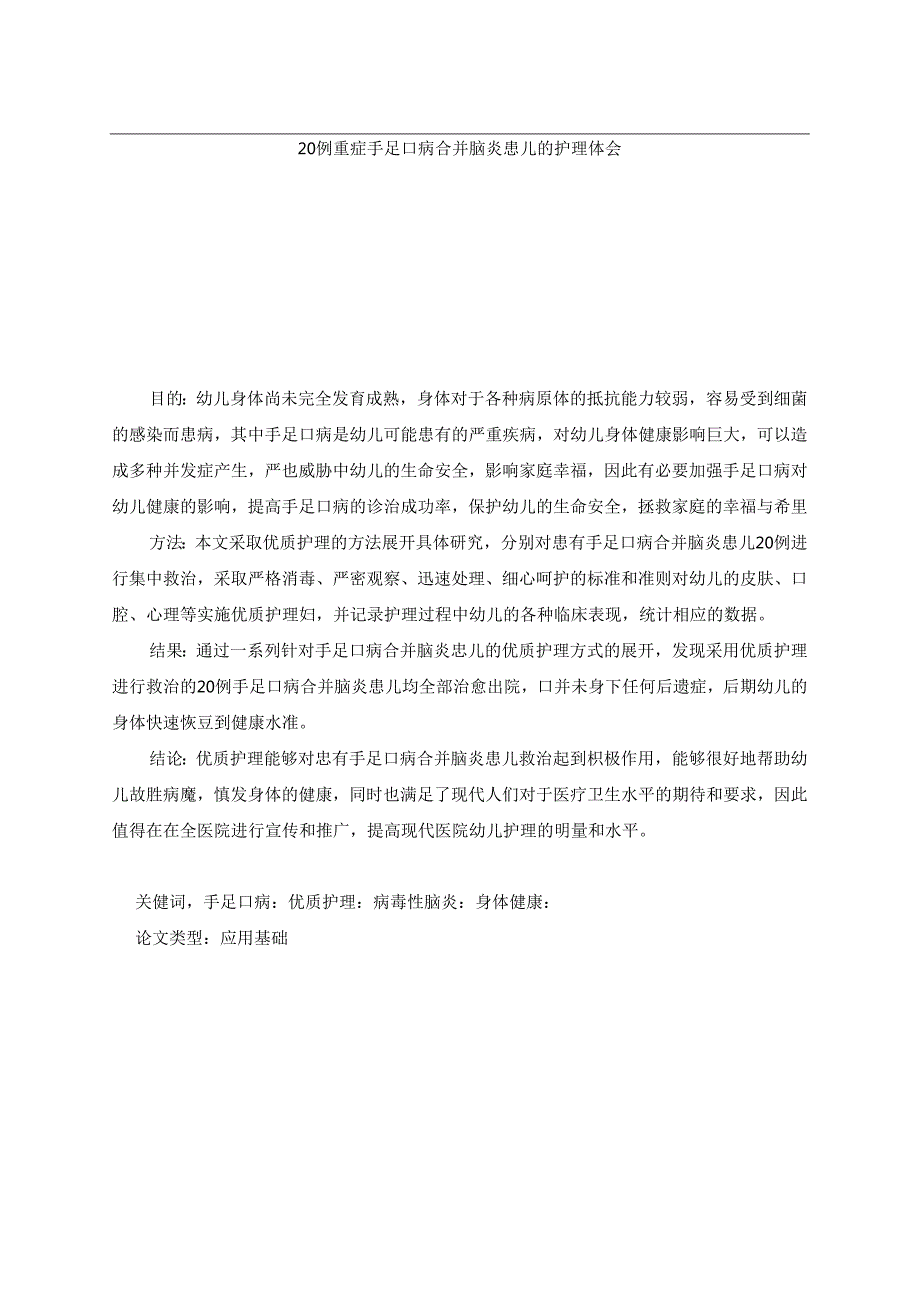 20例重症手足口病合并脑炎患儿的护理体会.docx_第1页