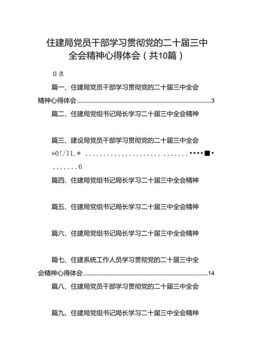 （10篇）住建局党员干部学习贯彻党的二十三中全会精神心得体会（最新版）.docx